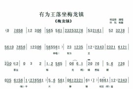 有为王落坐梅龙镇（《梅龙镇》唱段）简谱