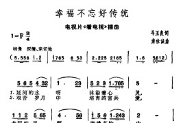 幸福不忘好传统（电视片《看电视》插曲）简谱