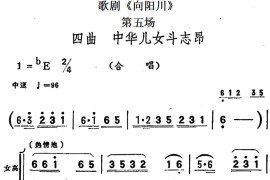 歌剧《向阳川》全剧之第五场四曲（中华儿女斗志昂）简谱