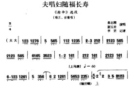 [桂剧]夫唱妇随福长寿（《枪伞》瑞兰、世隆唱段）简谱