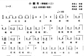 小翻车（二—带锁腔[《浔阳楼》唱段]）简谱