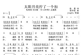 太阳月亮拧了一个扣简谱