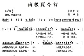 南极夏令营简谱