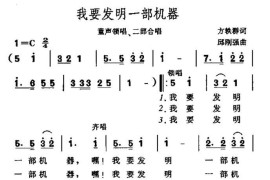 我要发明一部机器简谱