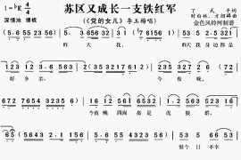 苏区又成长一支铁红军《党的女儿》[戏曲曲谱]简谱