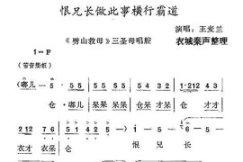 [秦腔]恨兄长做此事横行霸道（《劈山救母》三圣母唱腔）简谱