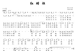 红蜡烛（程洋词张义平曲）简谱