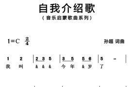 自我介绍歌（版）简谱