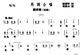 [评弹曲调]马调合唱（刘胡兰·就义）简谱