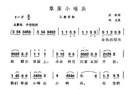 草原小哨兵简谱