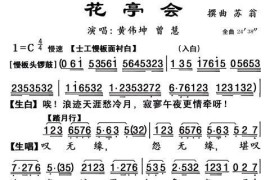 [粤曲]花亭会简谱