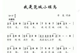 我是莞城小候鸟（李亚娟词付荣章曲）简谱