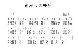 别客气没关系简谱