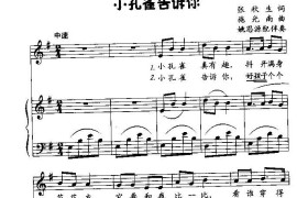 小孔雀告诉你（低幼歌曲）[五线谱加钢伴]简谱