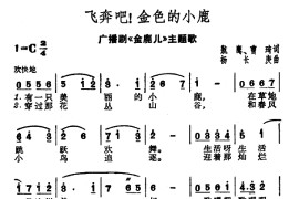 飞奔吧！金色的小鹿（广播剧《金鹿儿》主题歌）简谱