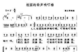 校园的铃声响叮当（合唱）简谱