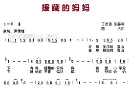 援藏的妈妈（丁志强、张静词陈达曲）简谱