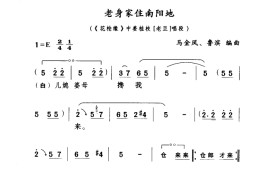 老身家住南阳地简谱