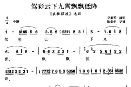 [扬剧]驾彩云下九霄飘飘低降（《袁樵摆渡》选段）简谱