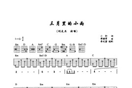 三月里的小雨（吉他弹唱）-指弹谱简谱