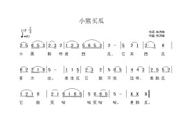 小熊买瓜简谱