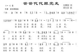 世世代代跟党走（刘秉刚词梁生安曲）简谱