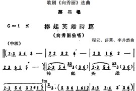 歌剧《向秀丽》选曲：第二场捧起英雄诗篇（向秀丽独唱）简谱