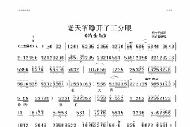 老天爷睁开了三分眼简谱