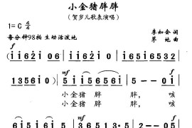 小金猪胖胖（李如会词茅地曲、贺岁儿童表演唱）简谱