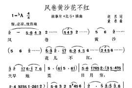 风卷黄沙花不红（电影《北斗》插曲）简谱