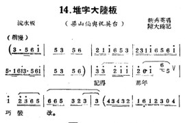 [扬剧曲牌]堆字大陆板（梁山伯与祝英台）简谱