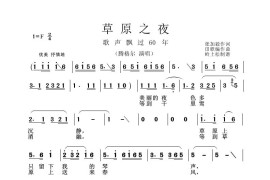 草原之夜（《歌声飘过60年》第一场）简谱