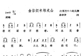 金谷银米推成山音乐简谱