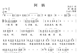 阿炳（周鹏曲）简谱