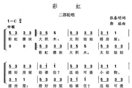 彩虹（张春明词郭瑶曲、二部轮唱）简谱