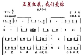 五星红旗，我们爱你（合唱）简谱