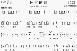 钟声催归《天仙配》[戏曲曲谱]简谱