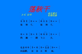 荡秋千（少儿、杜得民原创歌曲之八）简谱