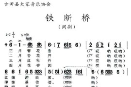 [闽剧]铁断桥简谱