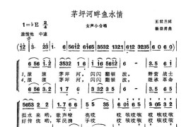 茅坪河畔鱼水情简谱