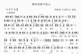 谁料黄榜中状元简谱