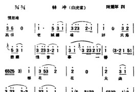 [评弹曲调]蒋调（林冲·白虎堂）简谱