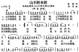 山不转水转（同名电视剧主题曲）简谱