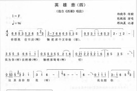 英雄悲(四)_二人转简谱