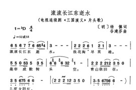 滚滚长江东逝水音乐简谱