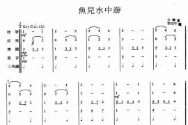 鱼儿水中游（儿童合奏曲）简谱