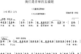 我们是吉祥的五福娃（儿童歌曲）简谱