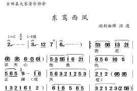 [闽剧]东鸾西凤（曲牌：泪透）简谱