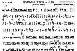 狼狈贼施计俩逼人太甚（《周仁献嫂》选段、琴谱）简谱