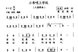 小布哨上学校简谱